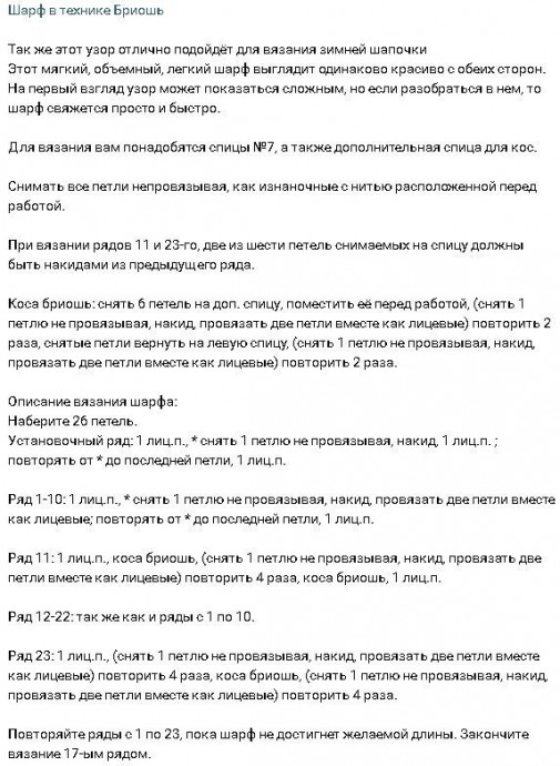 Шарф "Бриошь"