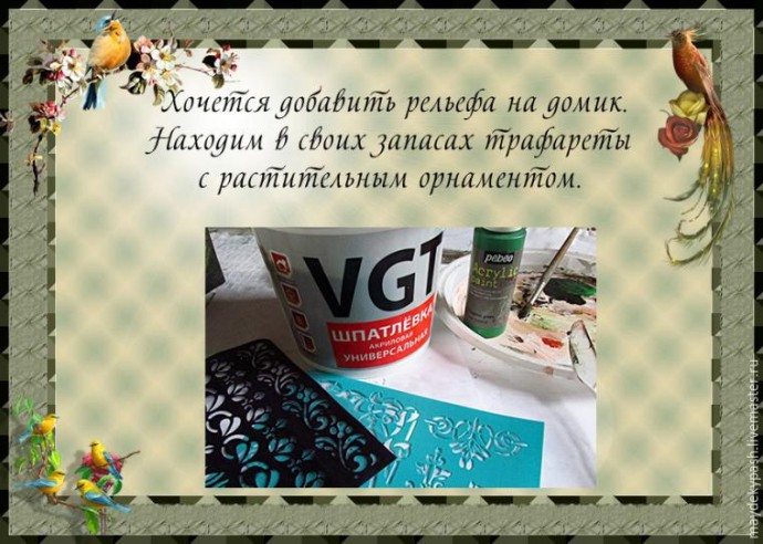 Делаем чайный домик "Райский сад": часть 3 Делаем чайный домик "Райский сад": часть 3