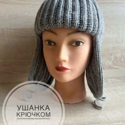 Вязаная ушанка крючком
