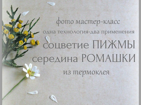 ​Делаем соцветие пижмы и середину ромашки из термоклея: часть 2