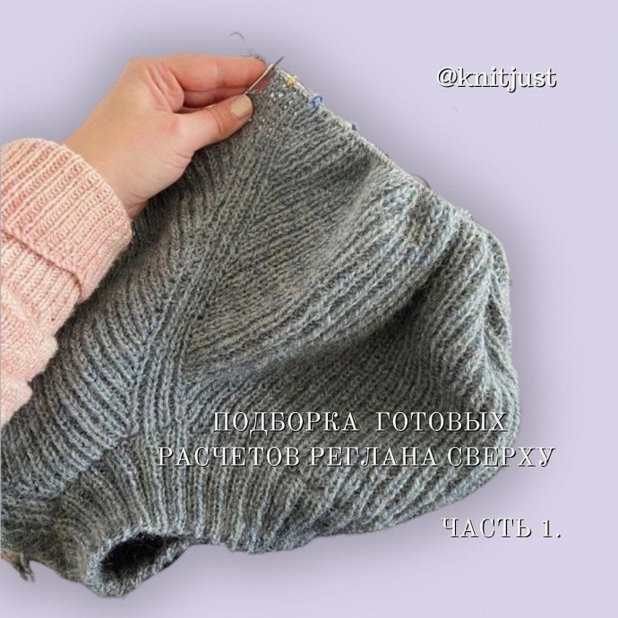 Подборка готовых расчетов реглана сверху