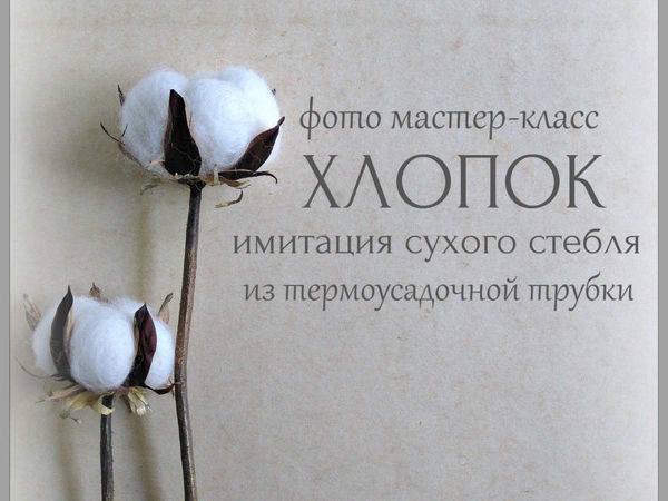 ​Хлопок: создаем имитацию сухого стебля из термоусадочной трубки, часть 2