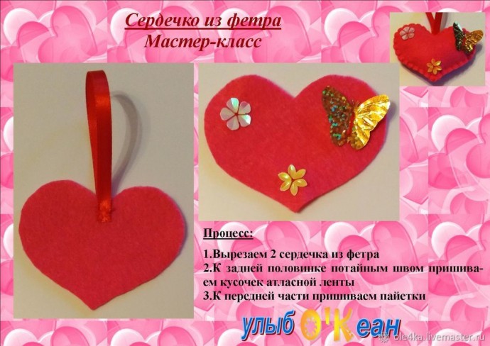Сердце из фетра в подарок любимым Сердце из фетра в подарок любимым