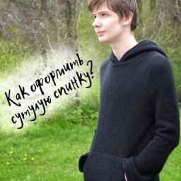 ​Как оформить спинку при сутулости