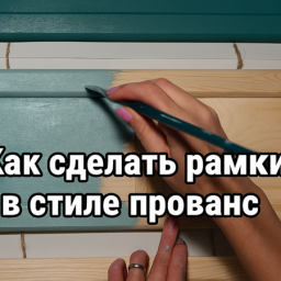 Как сделать рамочки в стиле прованс: часть 2
