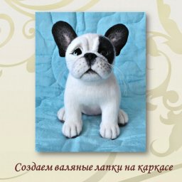 Мастер-класс: создание валяных лапок на каркасе, часть 1