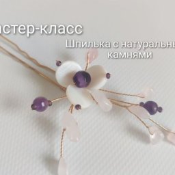 Делаем красивую шпильку для волос: часть 3