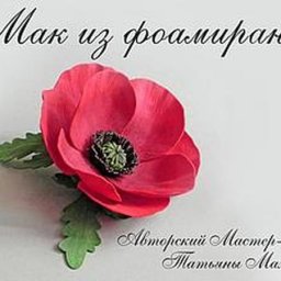 Мак из фоамирана: мастер-класс