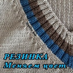 ​Меняем цвет резинки