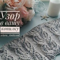 Очень красивый узор для спиц