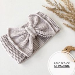​Вязаная повязка с бантом