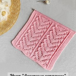 ​Узор с ажурными сердечками