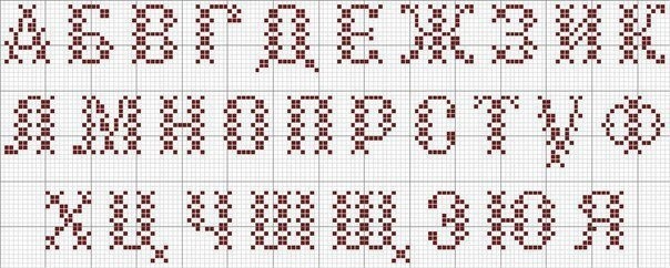 Алфавит для вышивки крестиком Алфавит для вышивки крестиком