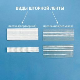 Секреты шторной ленты