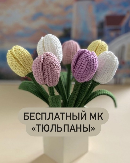 Вязаные тюльпаны