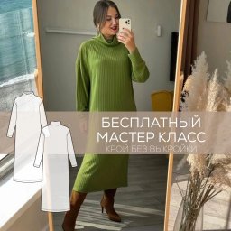 Построение трикотажного платья