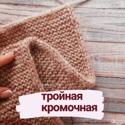 ​Тройная кромочная спицами
