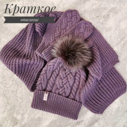 ​Шапочка с шикарной косой