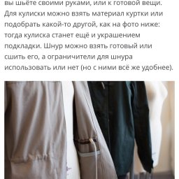 Как добавить кулиску со шнурком на куртку