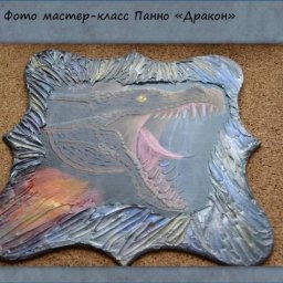 Создаем панно "Дракон"
