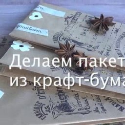 Делаем пакет из крафт-бумаги: часть 1