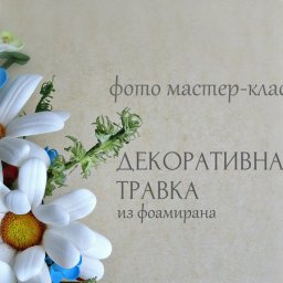 Делаем декоративную травку из фоамирана: часть 2