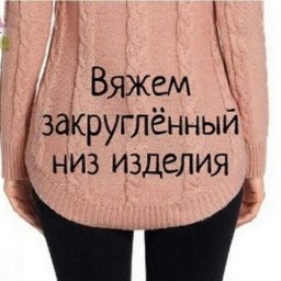 ​Вяжем закруглённый низ изделия: просто и красиво