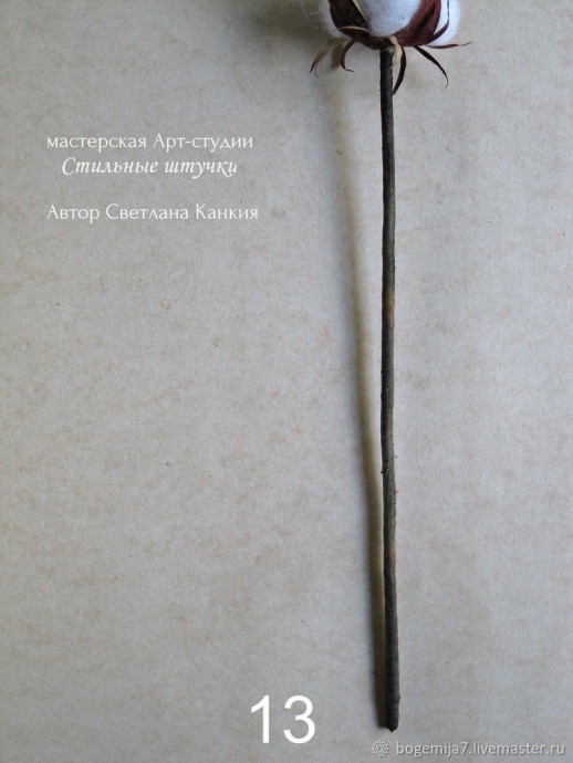 ​Хлопок: создаем имитацию сухого стебля из термоусадочной трубки, часть 2