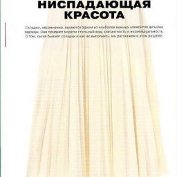 Ниспадающая красота: изготовление складок