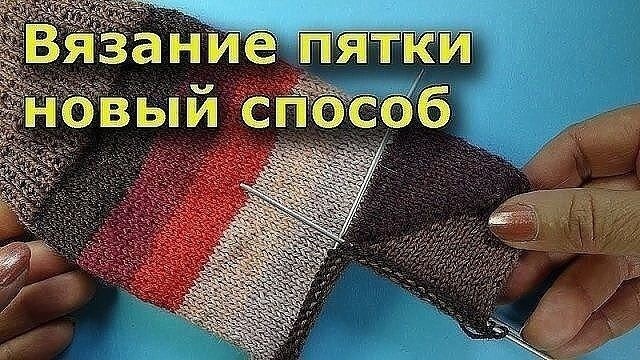 Новый способ вязания пятки Новый способ вязания пятки