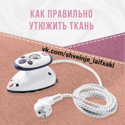 Как правильно утюжить ткань