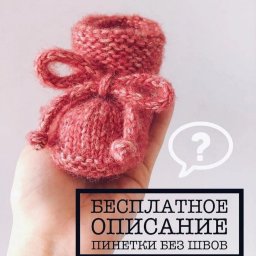 Пинетки спицами