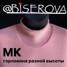 Горловина разной высоты:  мастер-класс