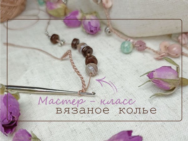 Стильное вязаное колье: часть 3