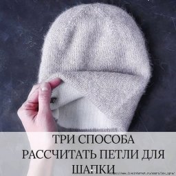 ​3 варианта рассчитать петли для вязания шапки