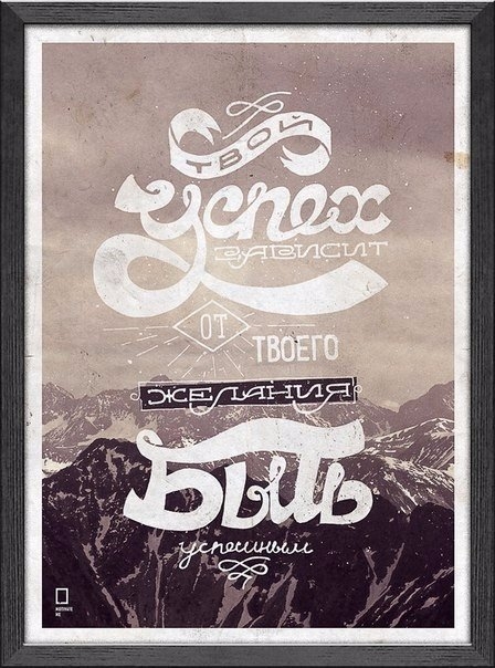 Мотивирующие плакаты для вашего интерьера