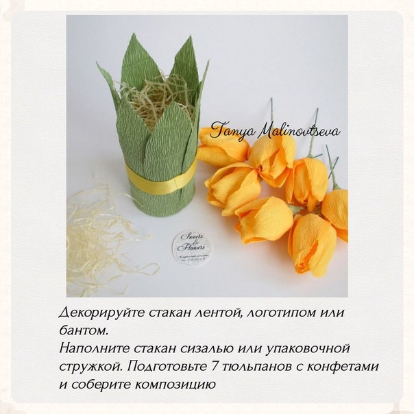 Мастер класс по выполнению стаканчика для композиции с тюльпанами