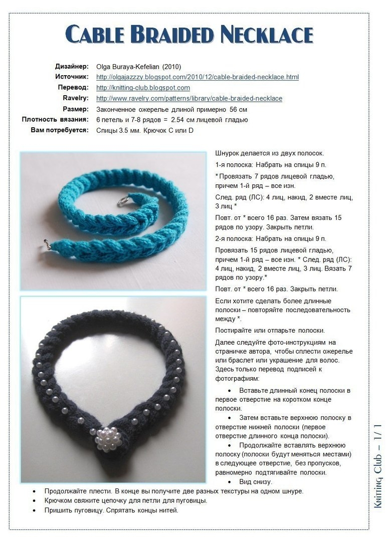 Плетеное ожерелье или браслет