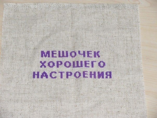 Мешочек хорошего настроения. Мешочек хорошего настроения.