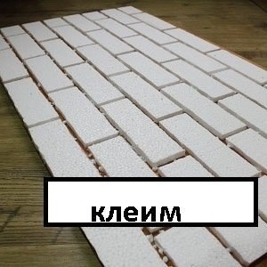 РАЗ, ДВА – и готова «КИРПИЧНАЯ» СТЕНА