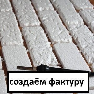 РАЗ, ДВА – и готова «КИРПИЧНАЯ» СТЕНА