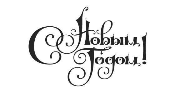 Новогодние надписи для ваших работ. Просто сохраните и распечатайте. Новогодние надписи для ваших работ. Просто сохраните и распечатайте.