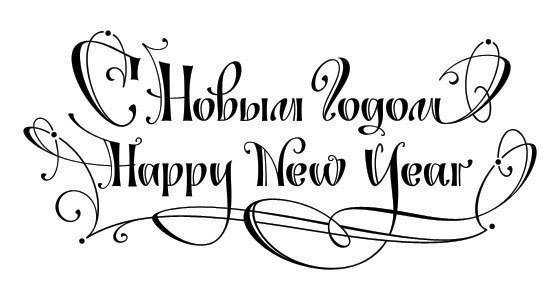 Новогодние надписи для ваших работ. Просто сохраните и распечатайте. Новогодние надписи для ваших работ. Просто сохраните и распечатайте.