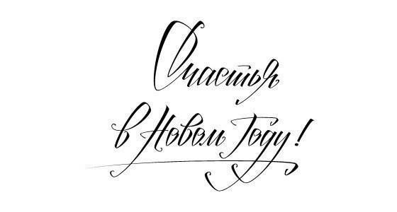 Новогодние надписи для ваших работ. Просто сохраните и распечатайте. Новогодние надписи для ваших работ. Просто сохраните и распечатайте.