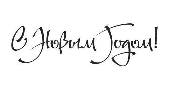 Новогодние надписи для ваших работ. Просто сохраните и распечатайте. Новогодние надписи для ваших работ. Просто сохраните и распечатайте.