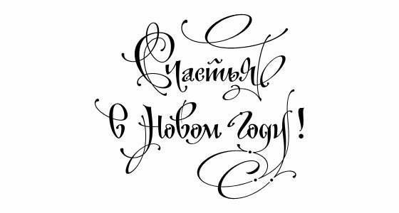 Новогодние надписи для ваших работ. Просто сохраните и распечатайте. Новогодние надписи для ваших работ. Просто сохраните и распечатайте.