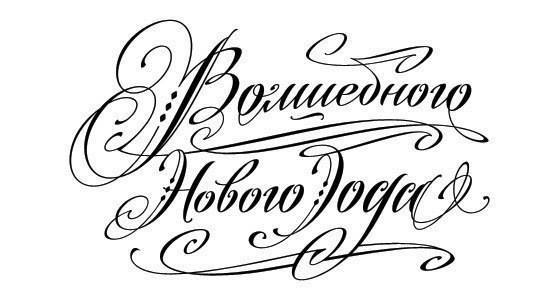 Новогодние надписи для ваших работ. Просто сохраните и распечатайте. Новогодние надписи для ваших работ. Просто сохраните и распечатайте.
