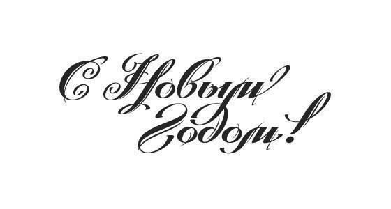Новогодние надписи для ваших работ. Просто сохраните и распечатайте. Новогодние надписи для ваших работ. Просто сохраните и распечатайте.