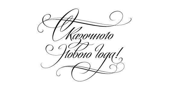 Новогодние надписи для ваших работ. Просто сохраните и распечатайте. Новогодние надписи для ваших работ. Просто сохраните и распечатайте.