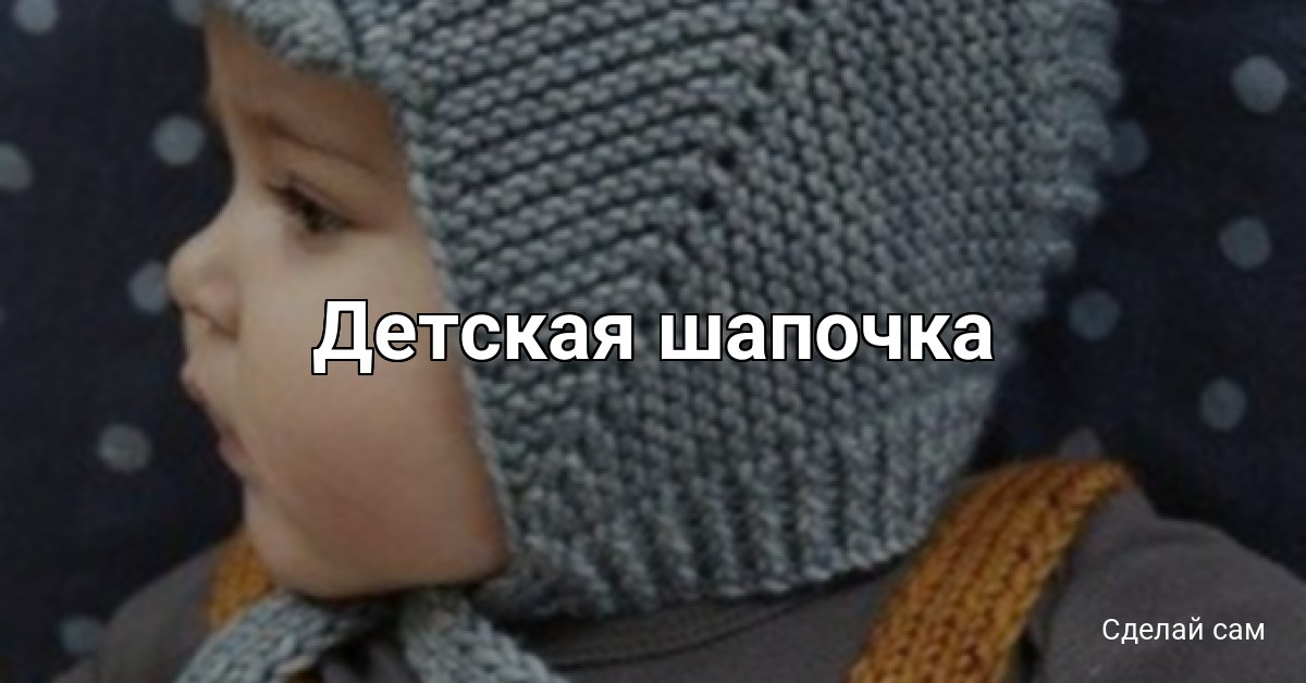 Детская шапочка